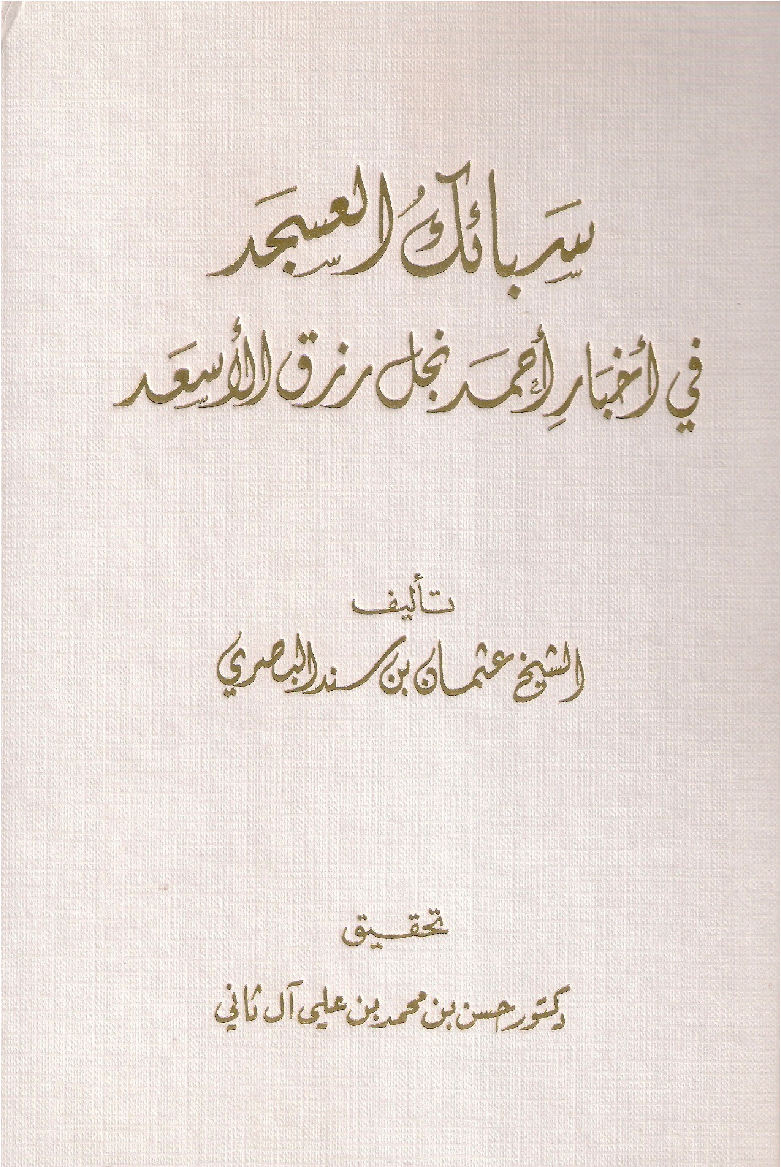 Sabayek al-Asjad fi Akhbar Najil Ahmed Walad Rizq Al-Asa’ad , Doha : 2016